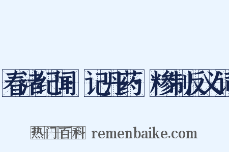 春渚纪闻·记丹药·糁制反义词是什么意思的图片